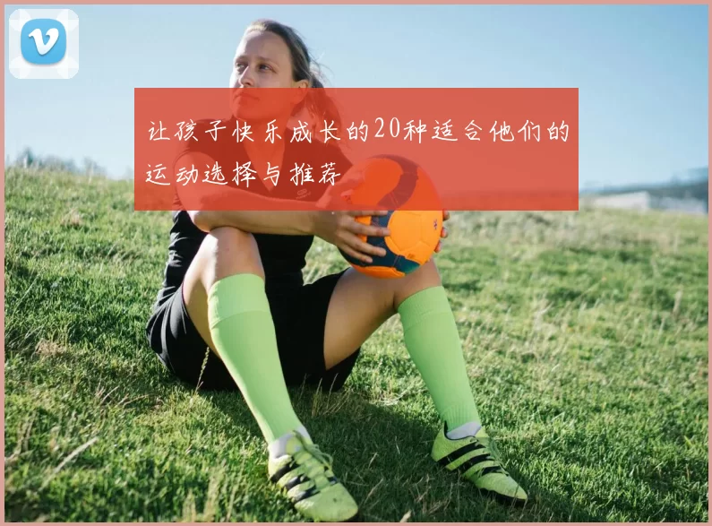 让孩子快乐成长的20种适合他们的运动选择与推荐