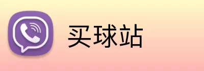 买球站 Logo